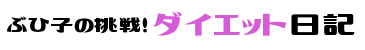 ぶひ子の挑戦！ダイエット日記
