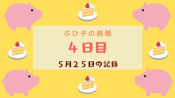 リセットダイエット実践４日目 ぶひ子の挑戦 ダイエット日記